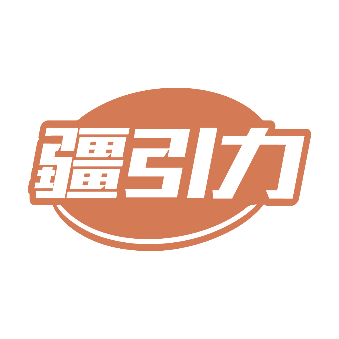 疆引力 第43类餐饮住宿 注册号81040316商标图样