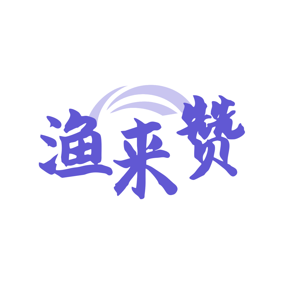 渔来赞 第35类广告销售 注册号81040332商标图样