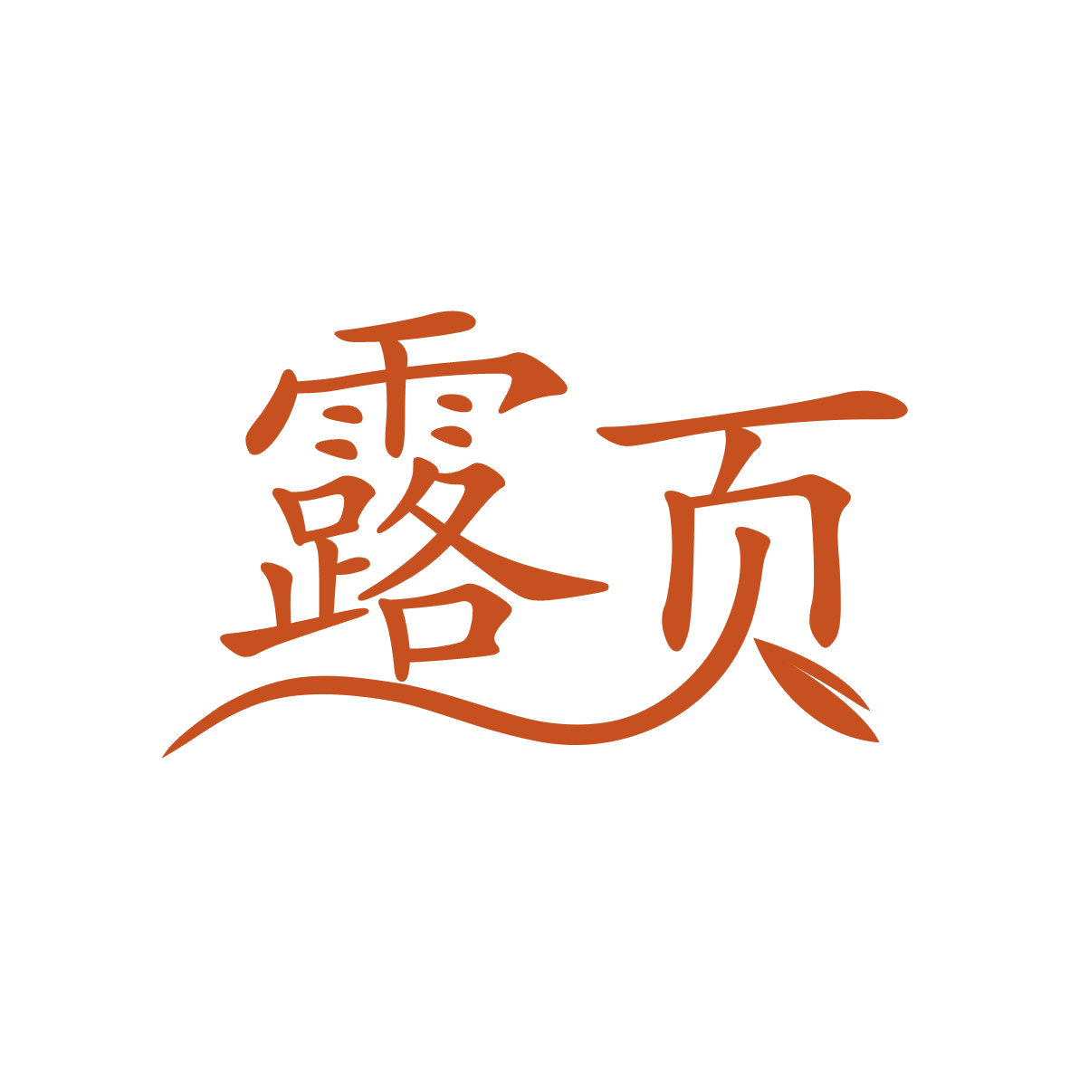 露页 第3类日化用品 注册号81040436商标图样