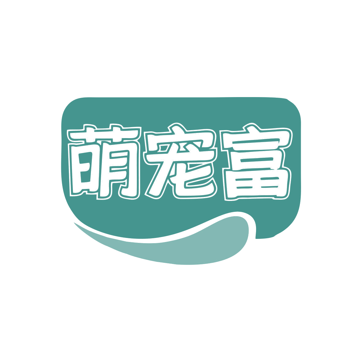 萌宠富 第3类日化用品 注册号81040524商标图样