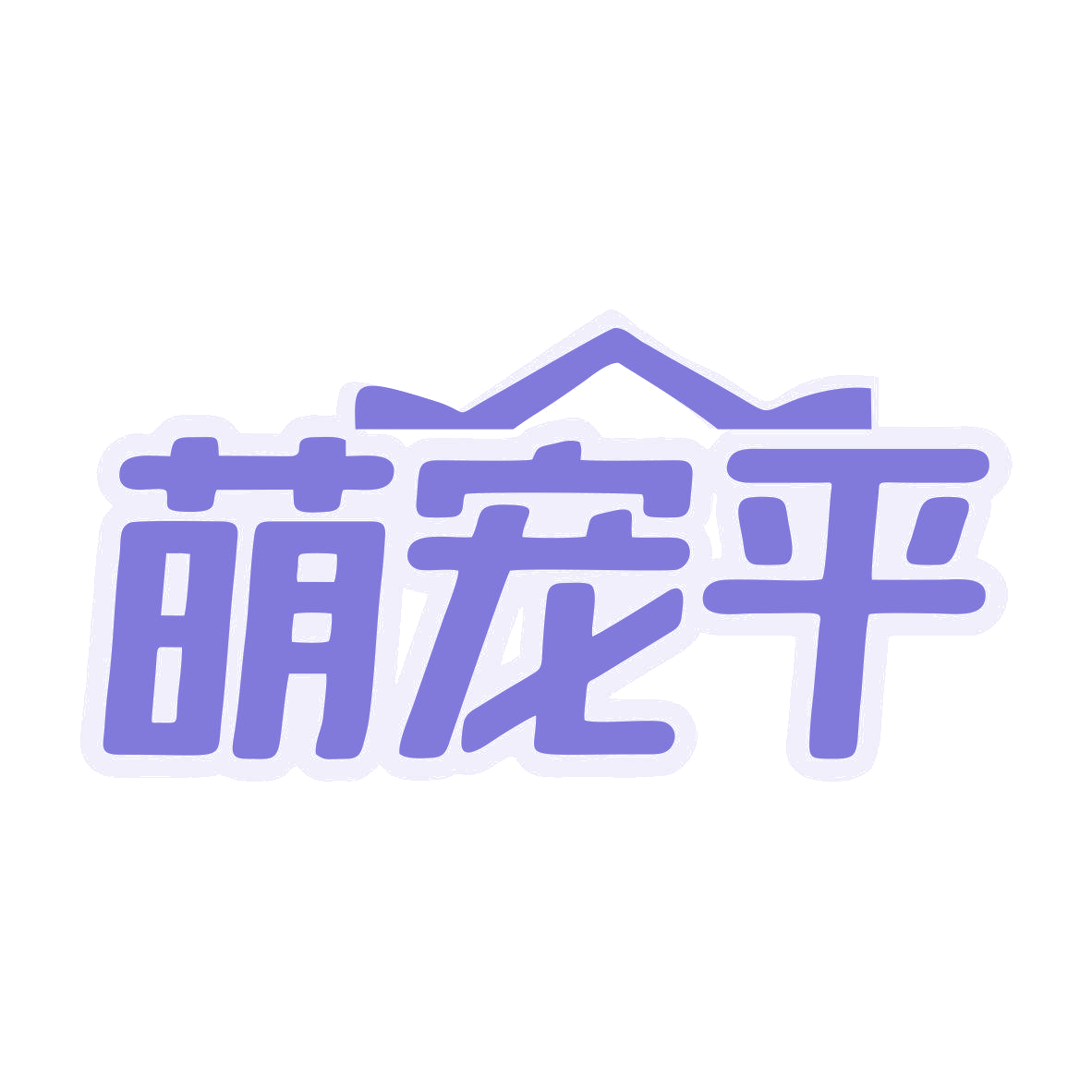 萌宠平 第44类医疗园艺 注册号81040707商标图样