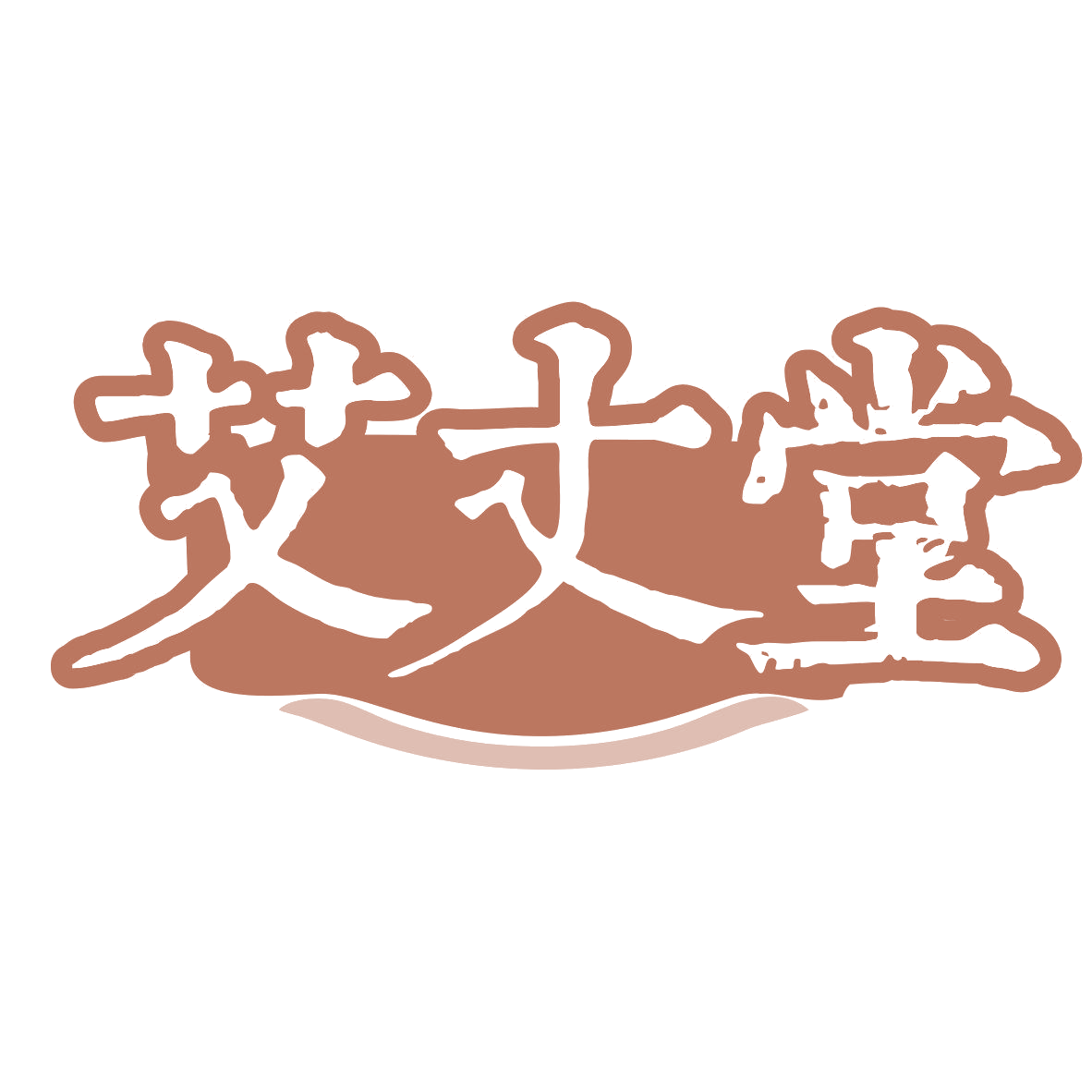 艾丈堂 第44类医疗园艺 注册号81040738商标图样