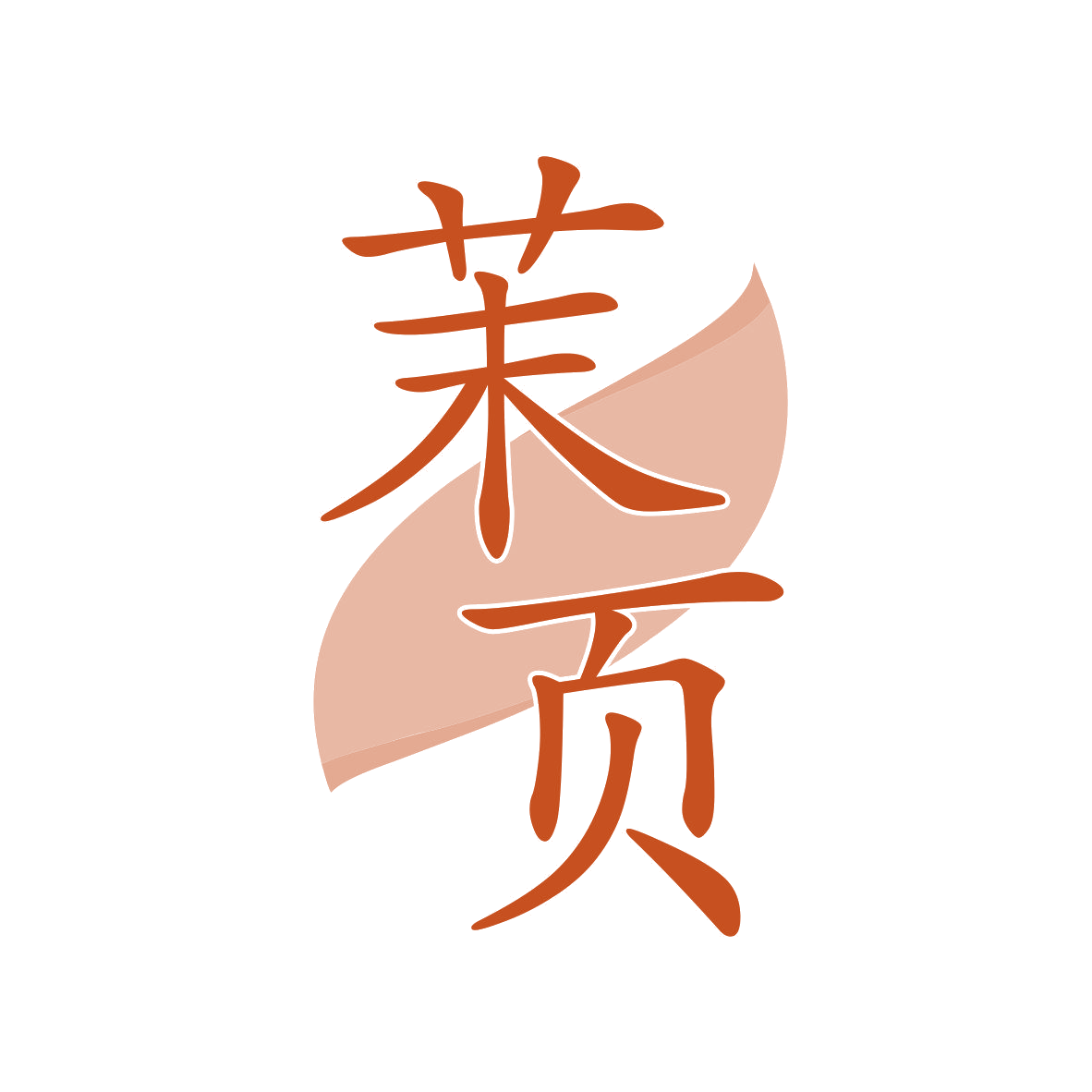 茉页 第32类啤酒饮料 注册号81040930商标图样