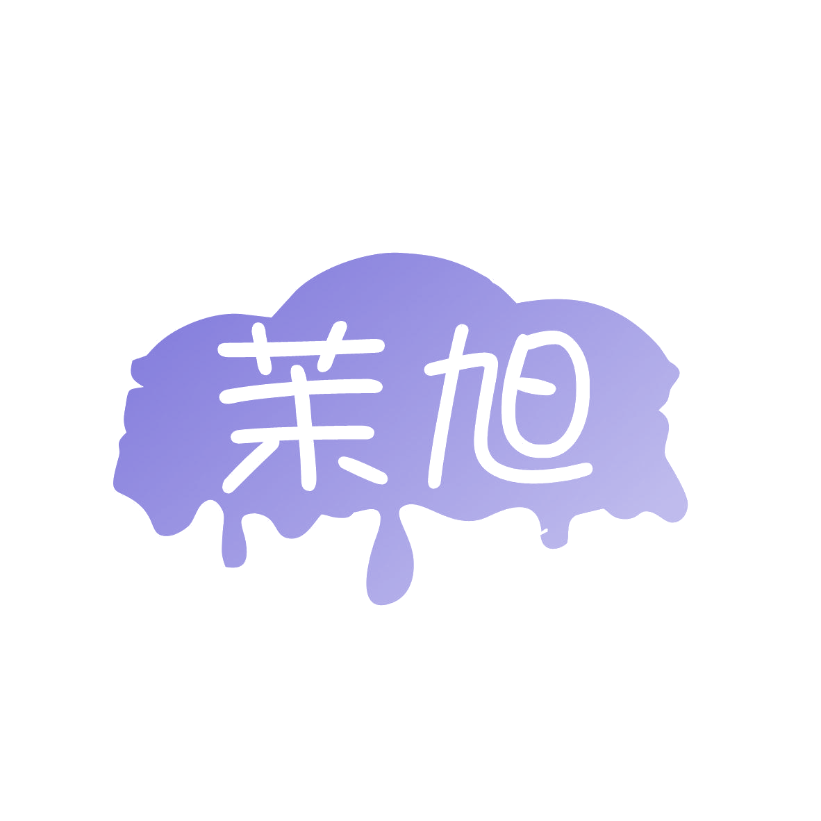 茉旭 第32类啤酒饮料 注册号81040952商标图样