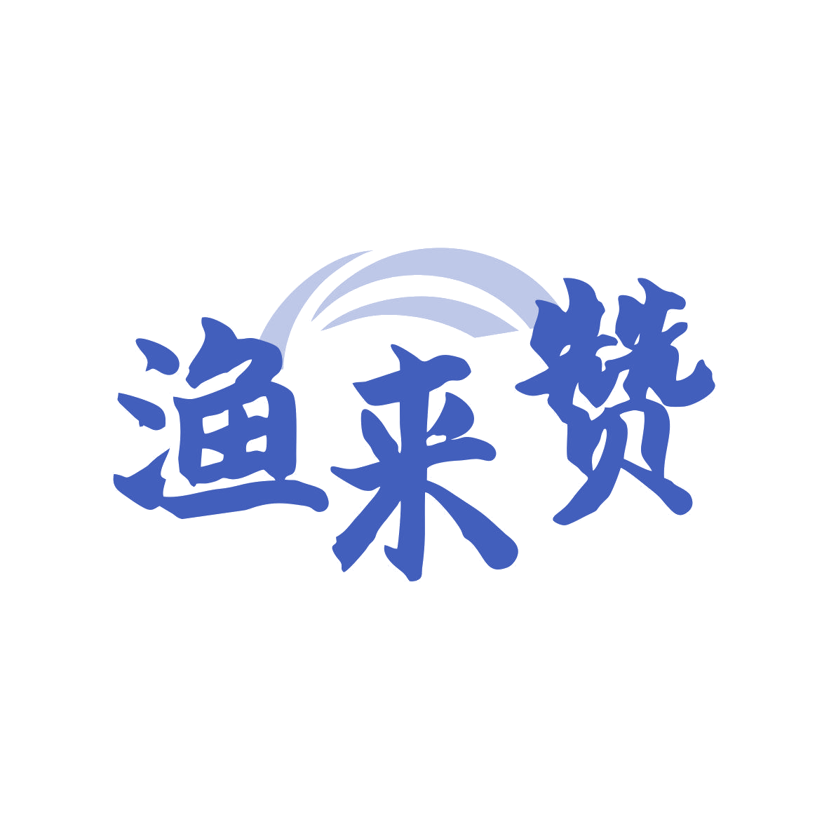 渔来赞 第43类餐饮住宿 注册号81040968商标图样