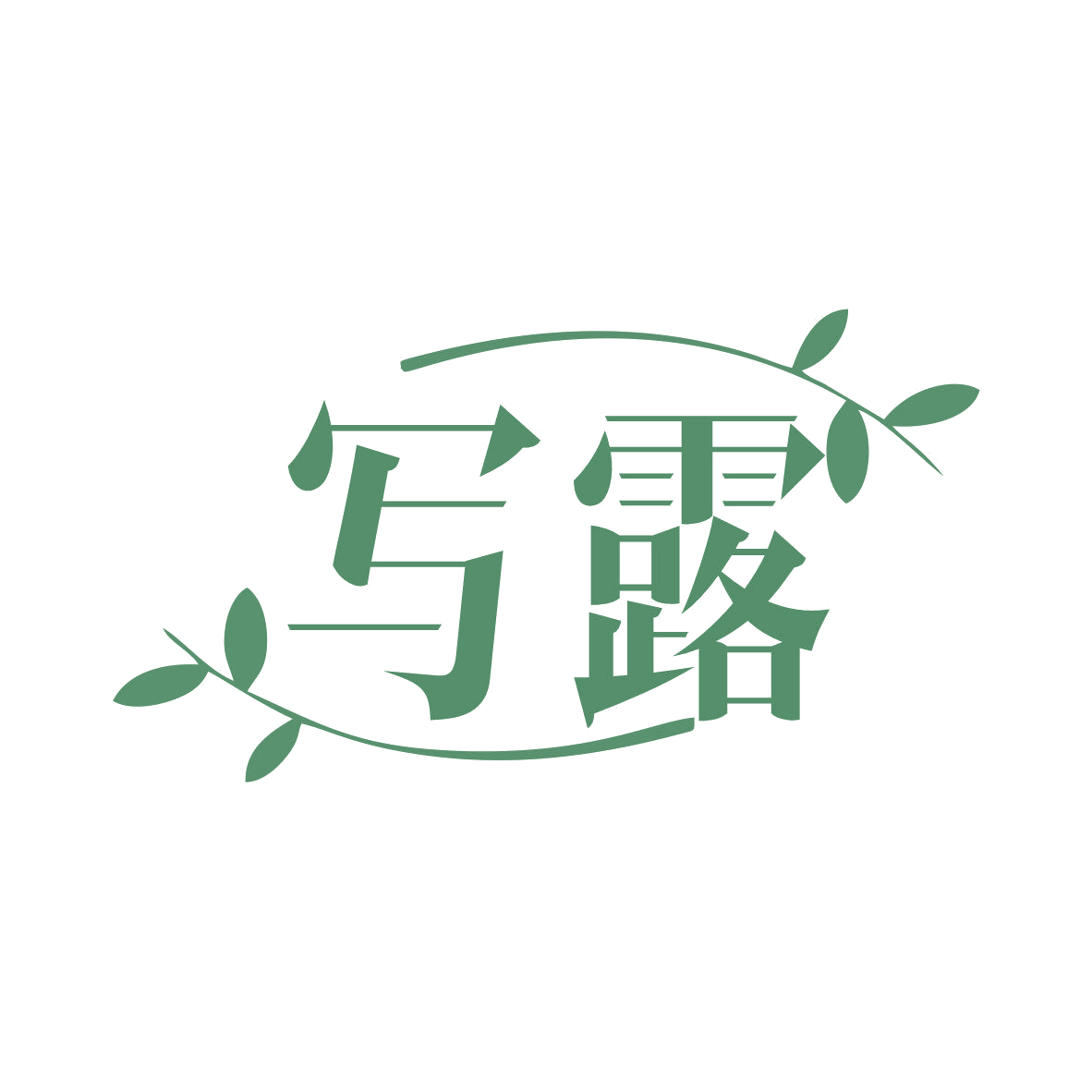 写露 第3类日化用品 注册号81041045商标图样