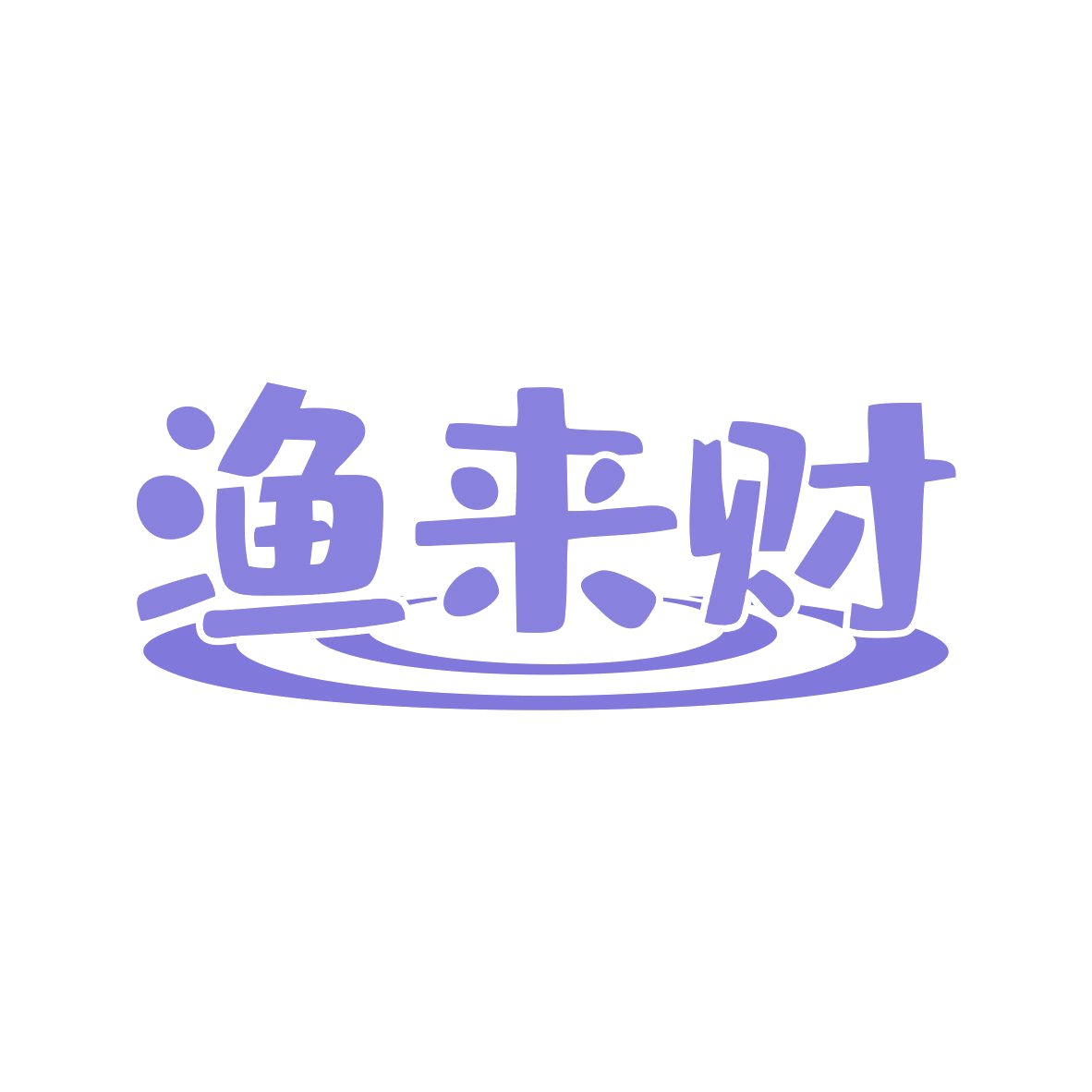 渔来财 第35类广告销售 注册号81041052商标图样