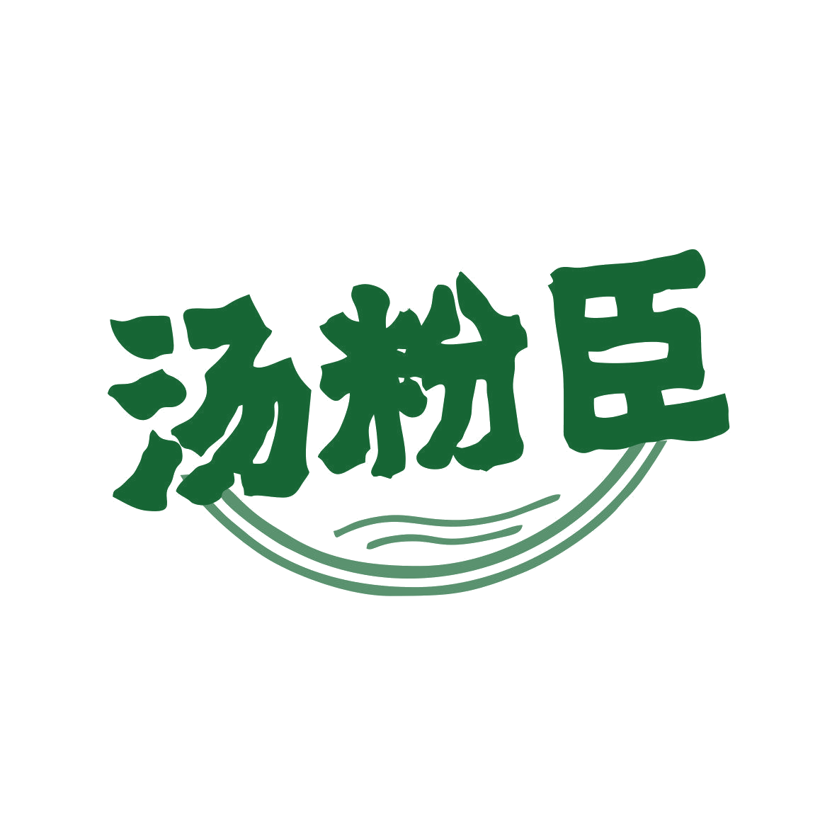 汤粉臣 第43类餐饮住宿 注册号81041058商标图样