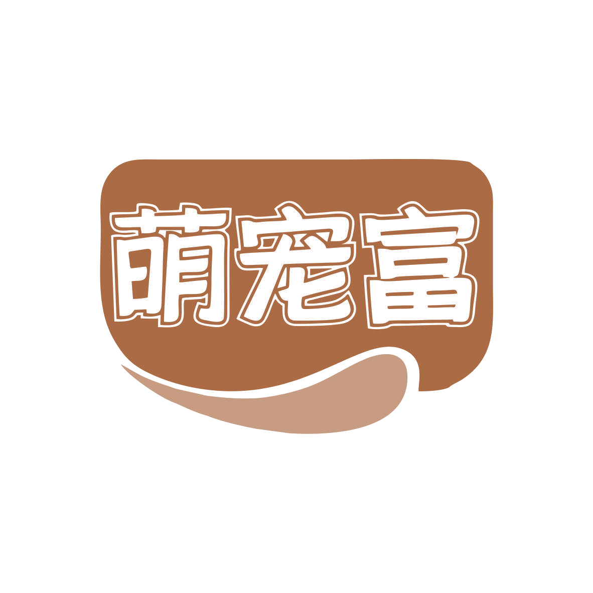 萌宠富 第5类医药 注册号81041118商标图样