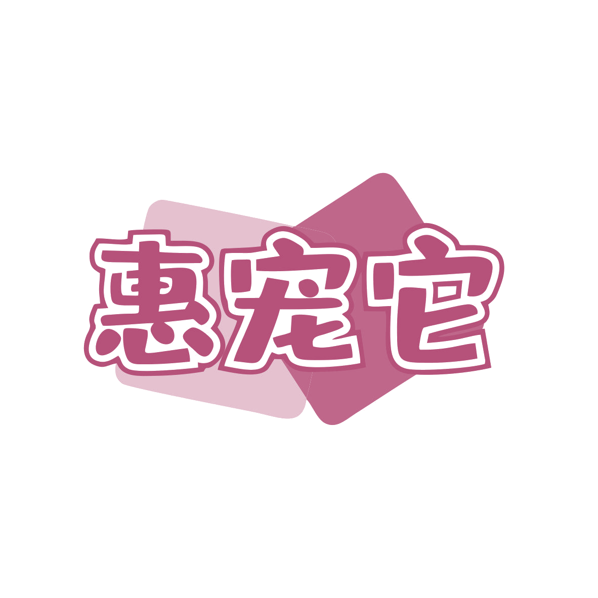 惠宠它 第3类日化用品 注册号81041127商标图样