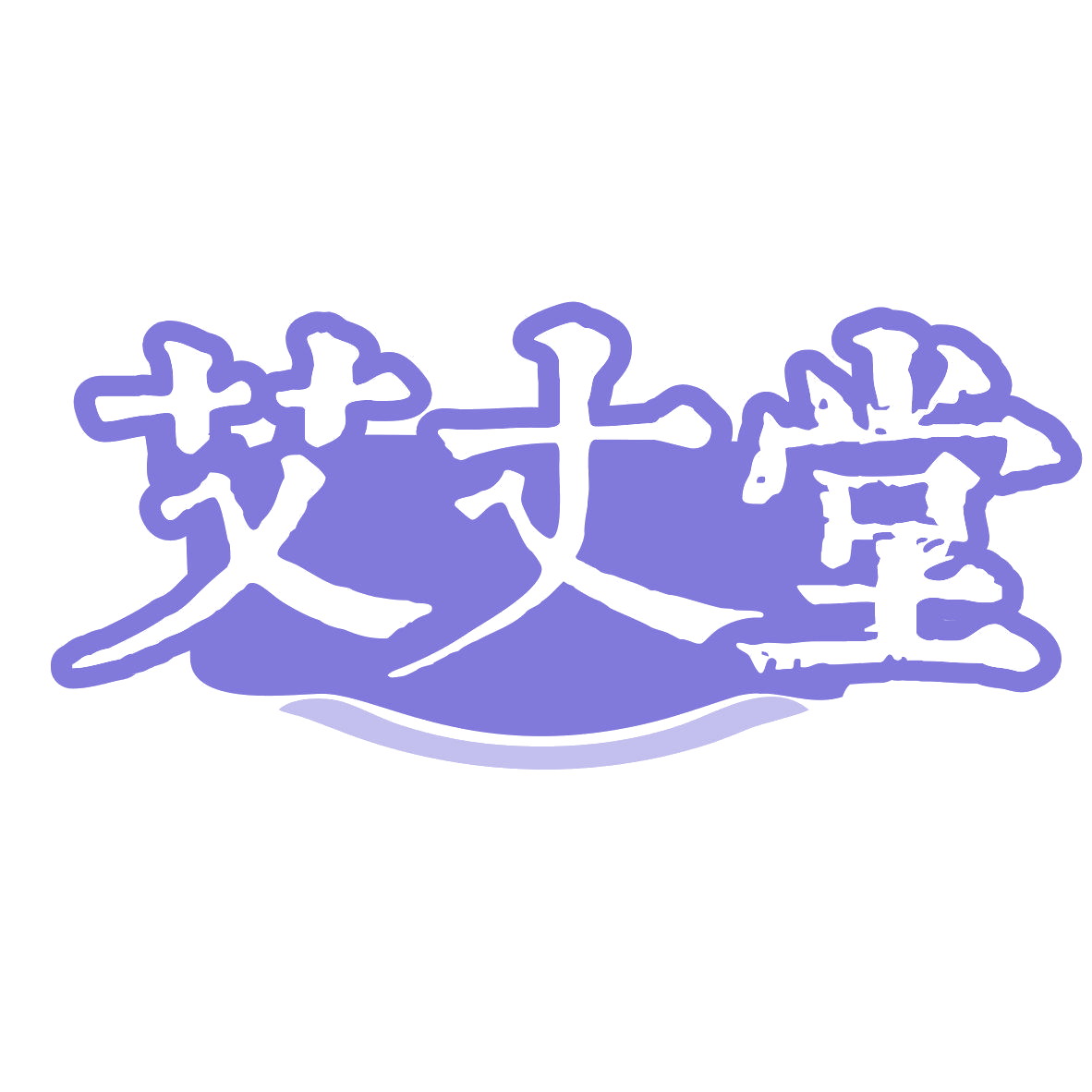 艾丈堂 第5类医药 注册号81041150商标图样