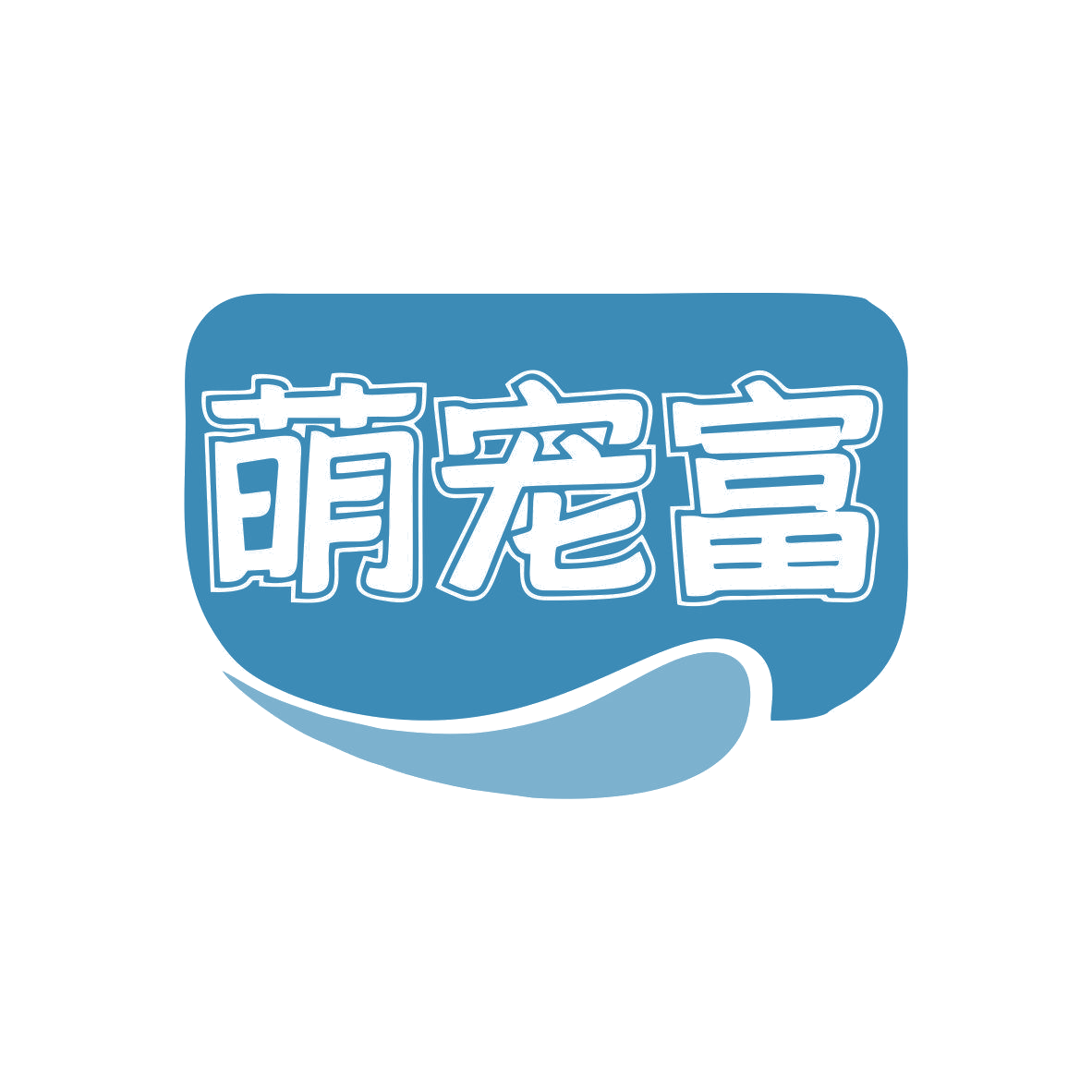 萌宠富 第31类水果花木 注册号81041654商标图样