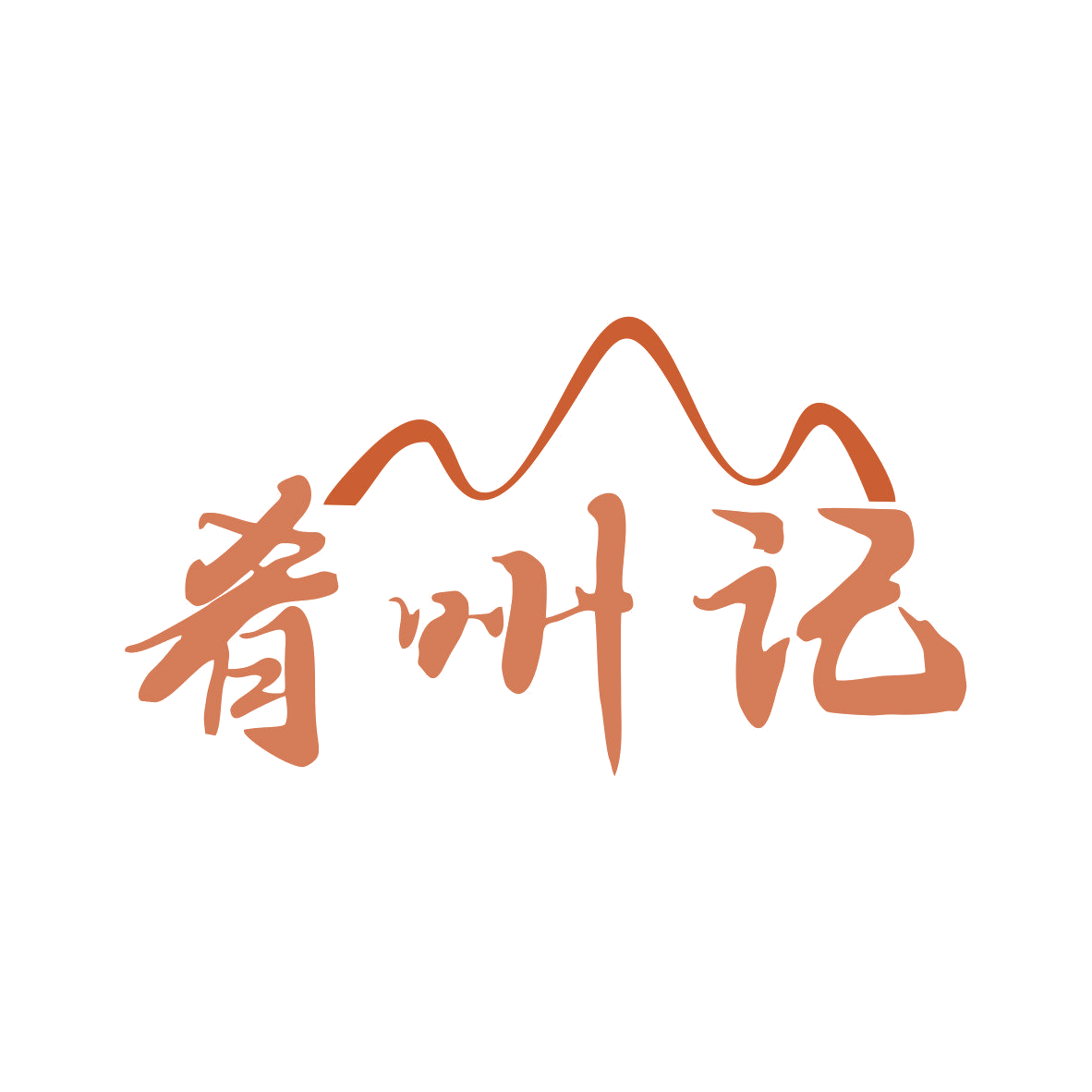 肴州记 第43类餐饮住宿 注册号81041659商标图样