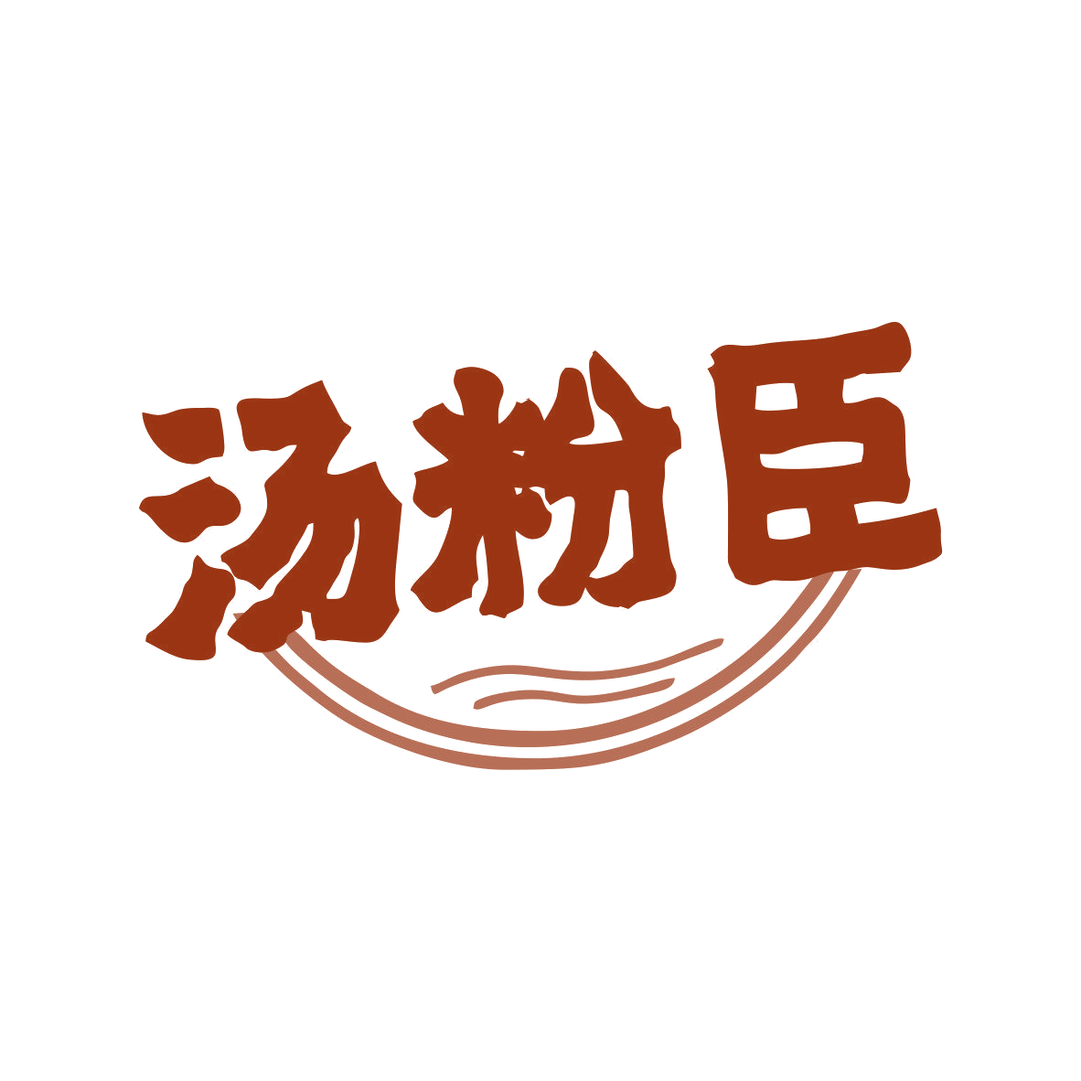 汤粉臣 第35类广告销售 注册号81042048商标图样