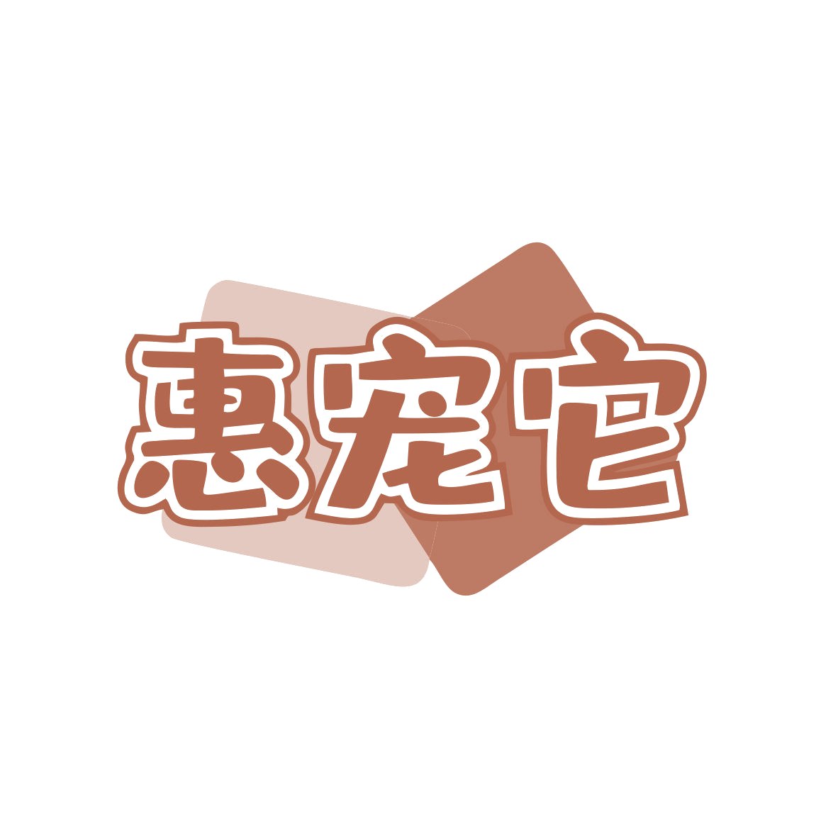 惠宠它 第5类医药 注册号81042130商标图样