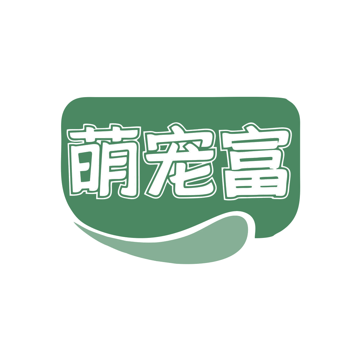 萌宠富 第44类医疗园艺 注册号81042281商标图样