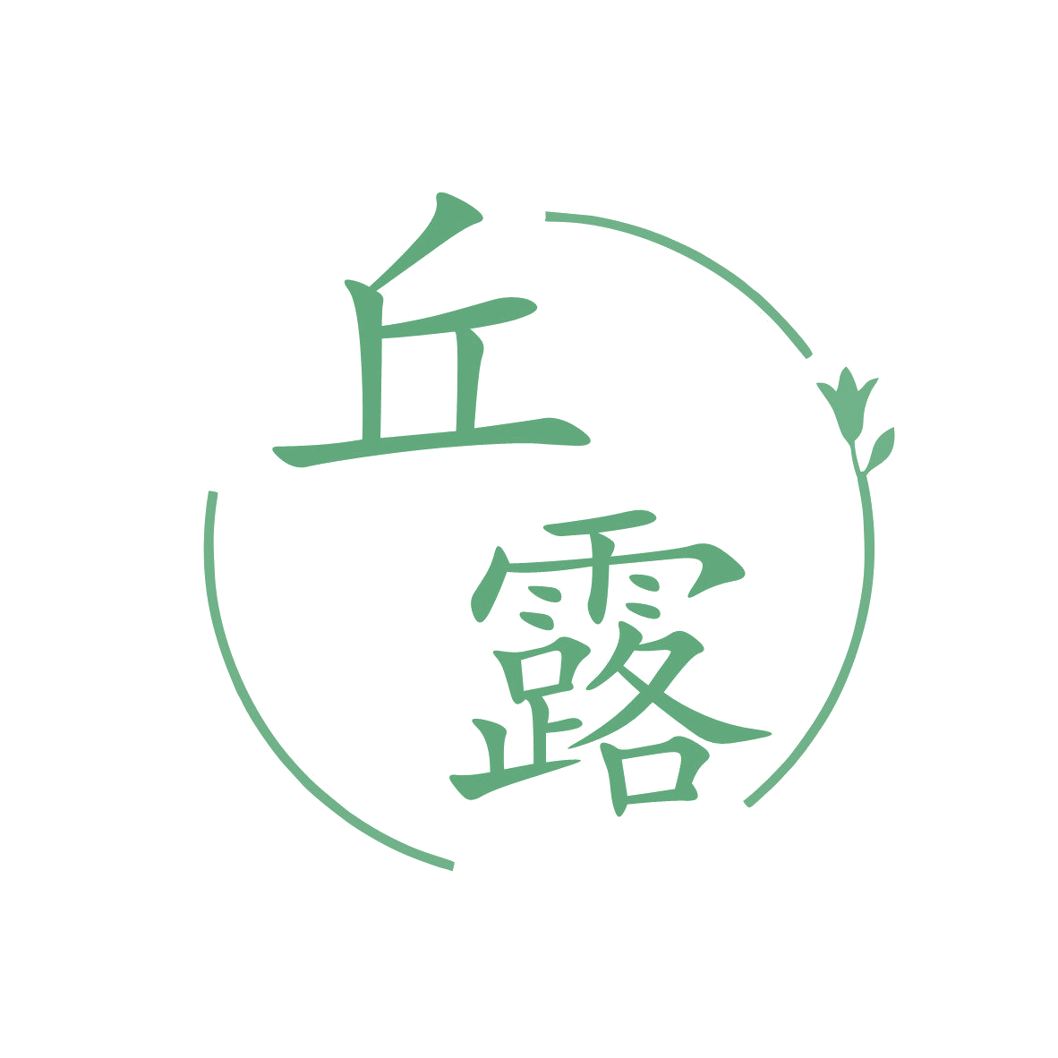 丘露 第3类日化用品 注册号81042508商标图样