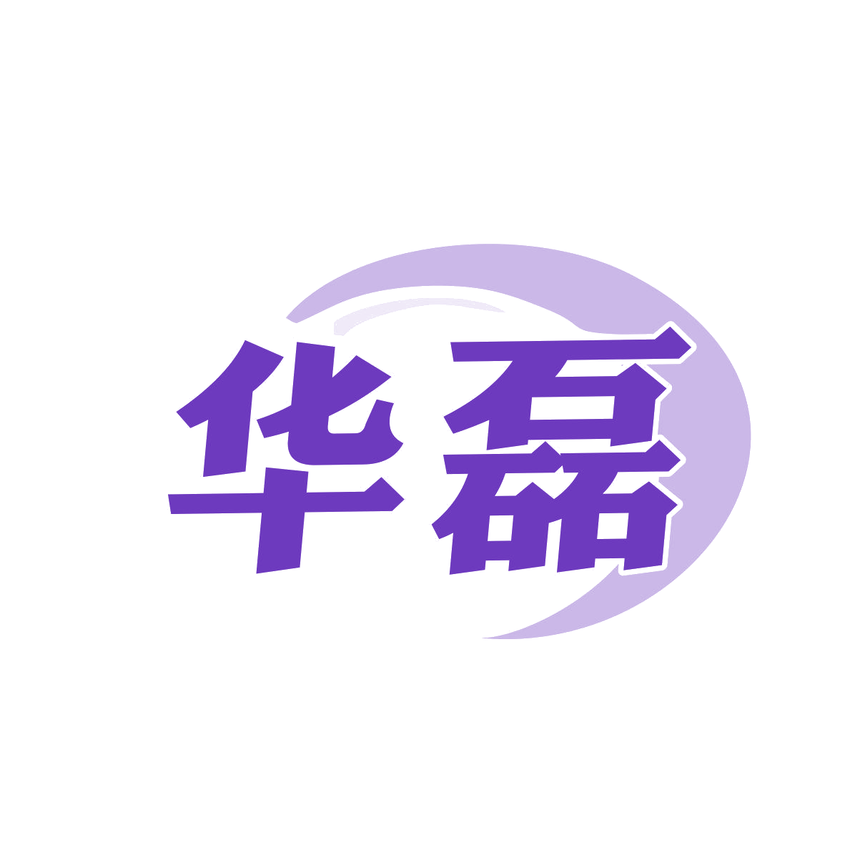 华磊 第5类医药 注册号81042509商标图样