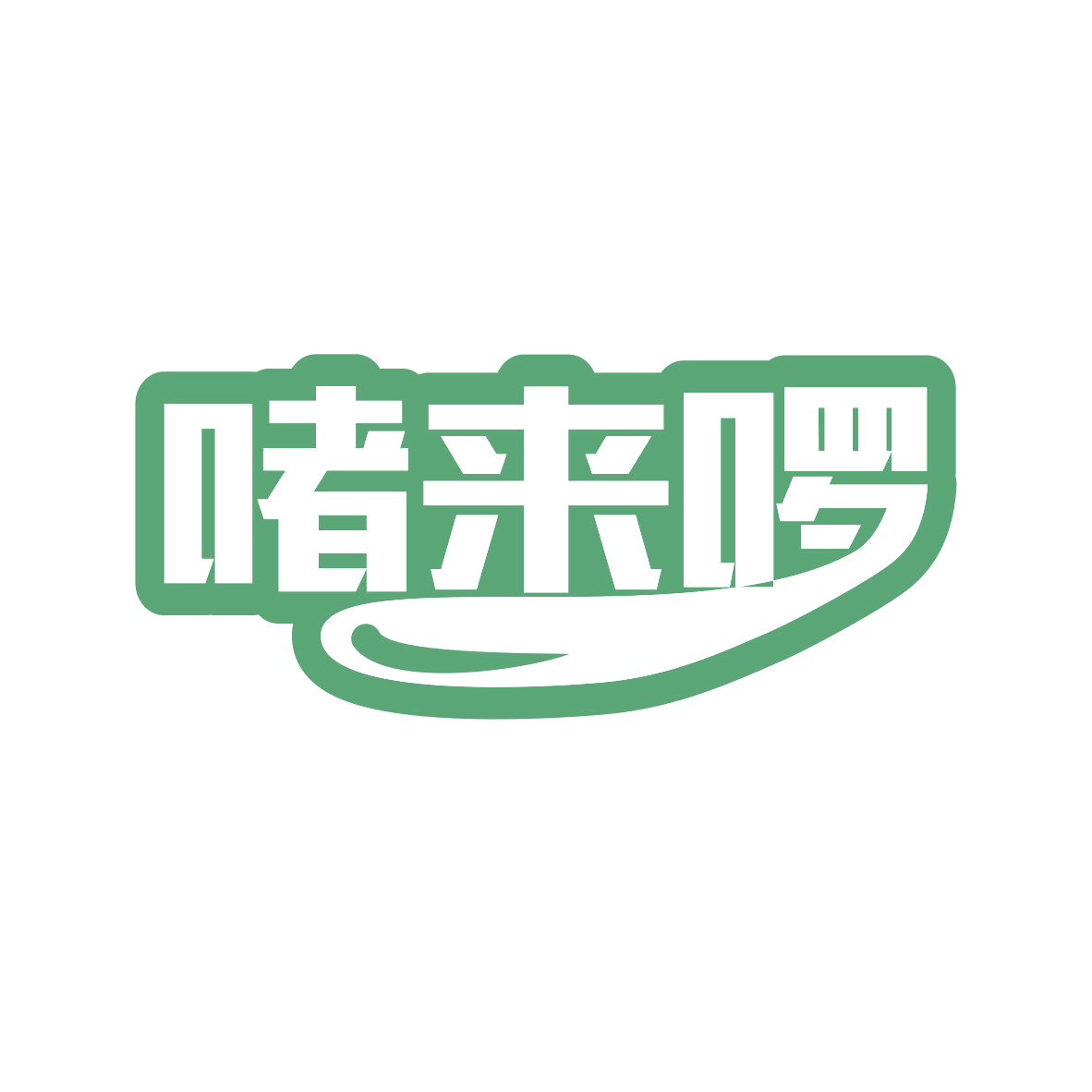 啫来啰 第35类广告销售 注册号81042512商标图样
