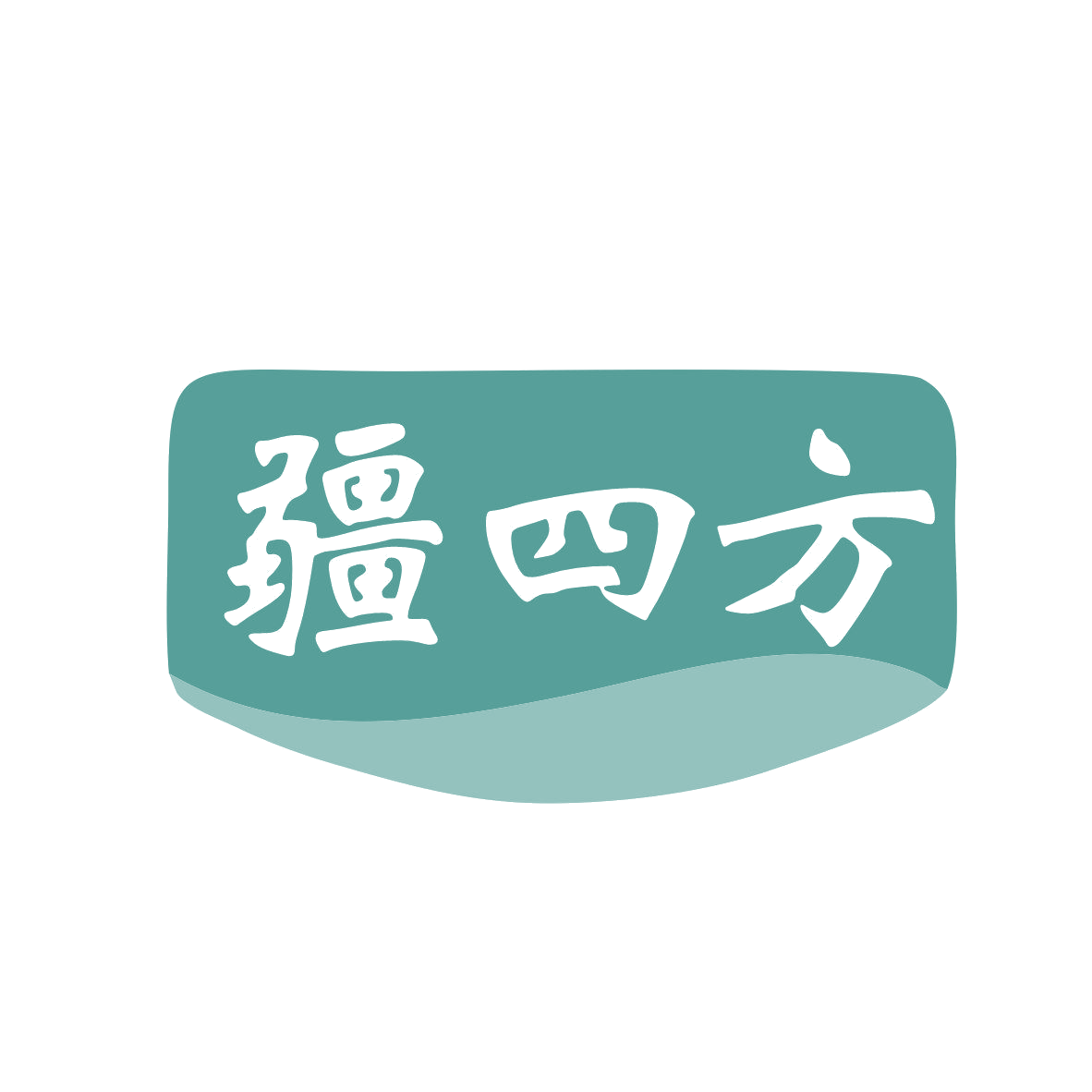疆四方 第43类餐饮住宿 注册号81042520商标图样
