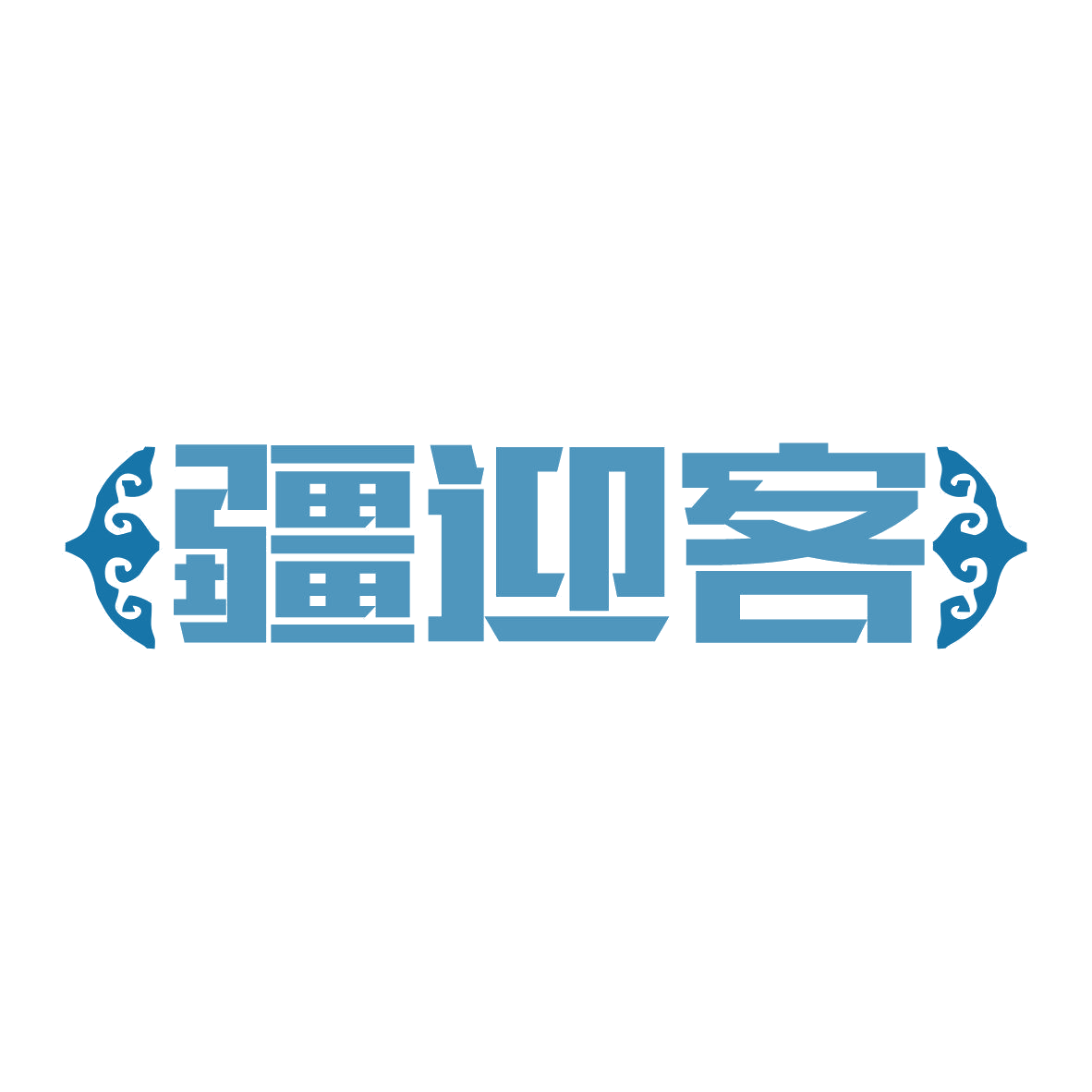 疆迎客 第43类餐饮住宿 注册号81042521商标图样