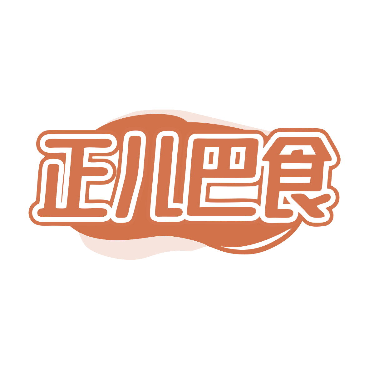 正儿巴食 第43类餐饮住宿 注册号81043505商标图样