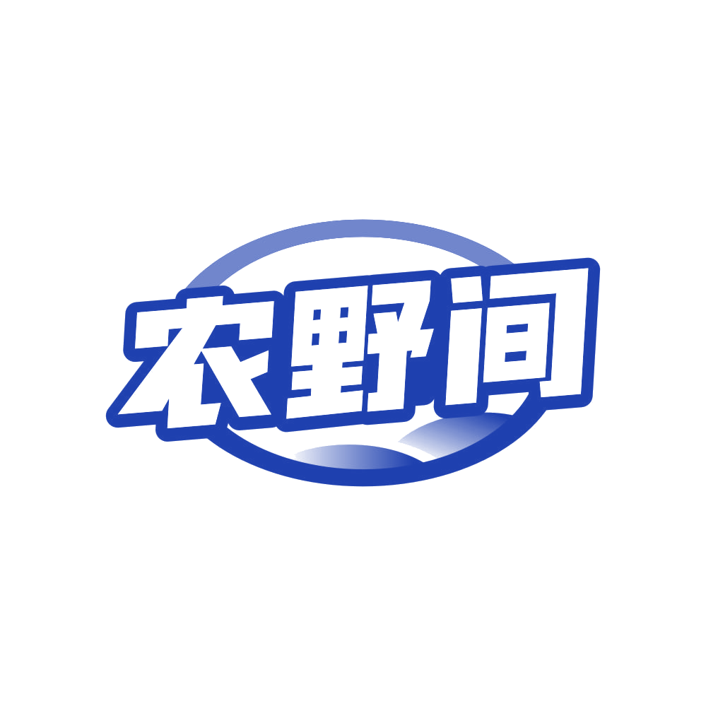农野间 第29类食品罐头 注册号81044918商标图样