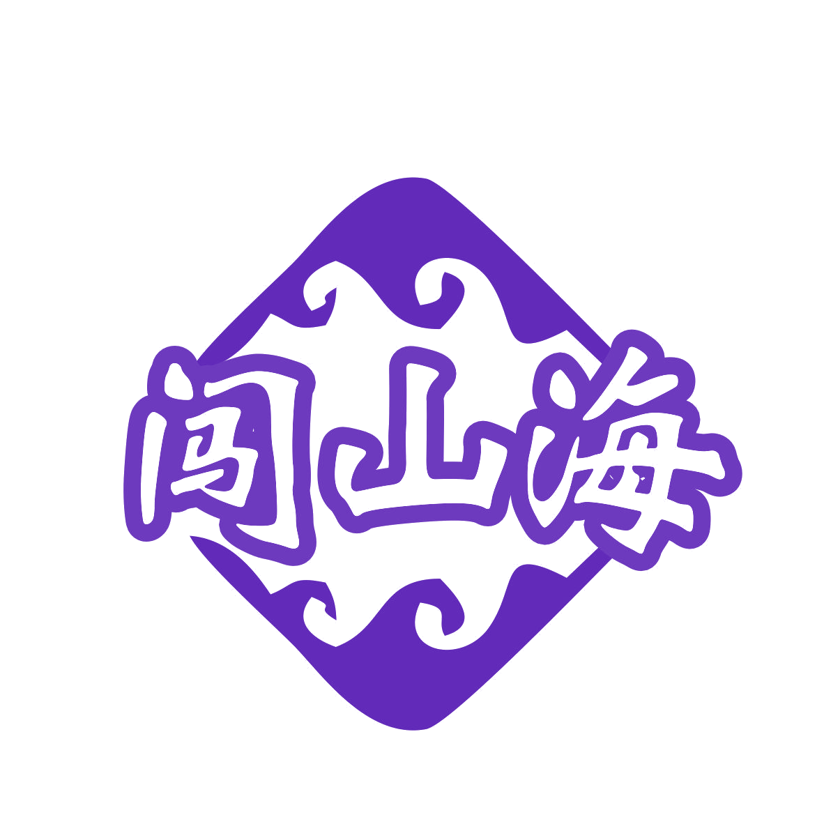 闯山海 第43类餐饮住宿 注册号81045394商标图样