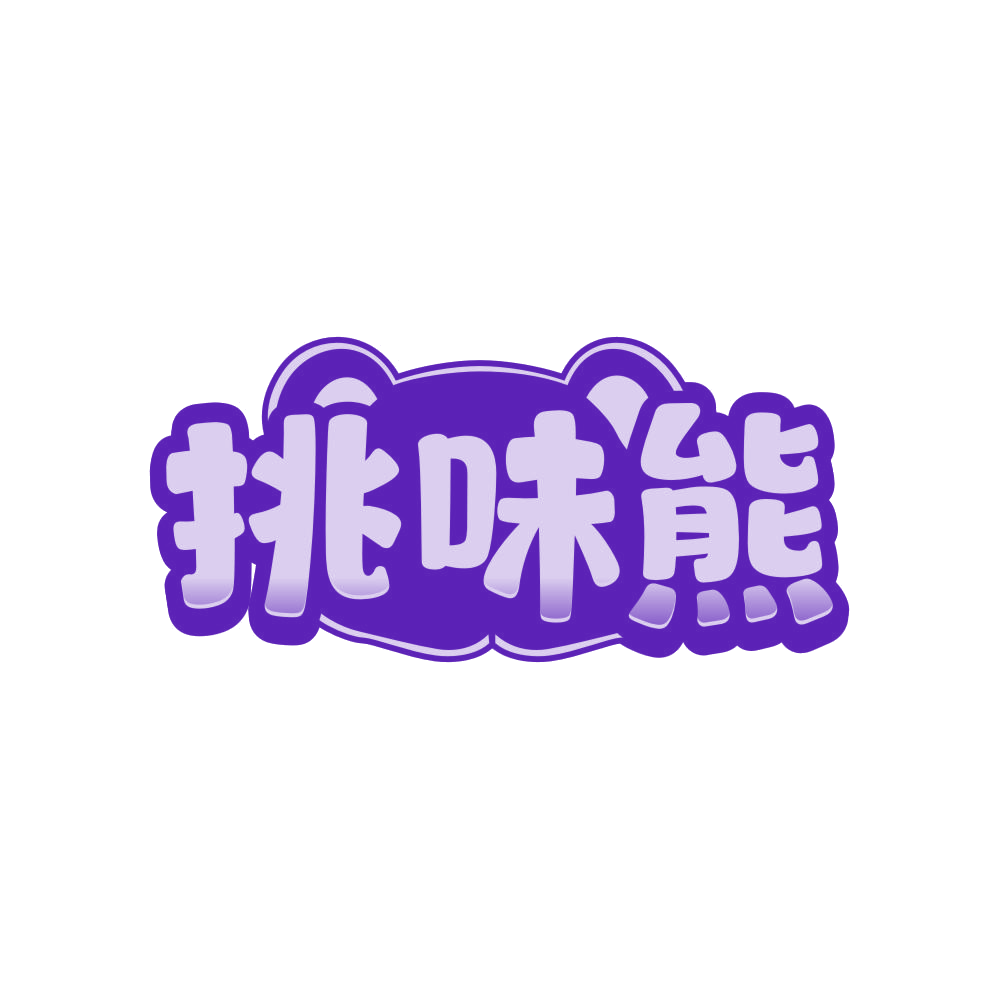 挑味熊 第29类食品罐头 注册号81045712商标图样