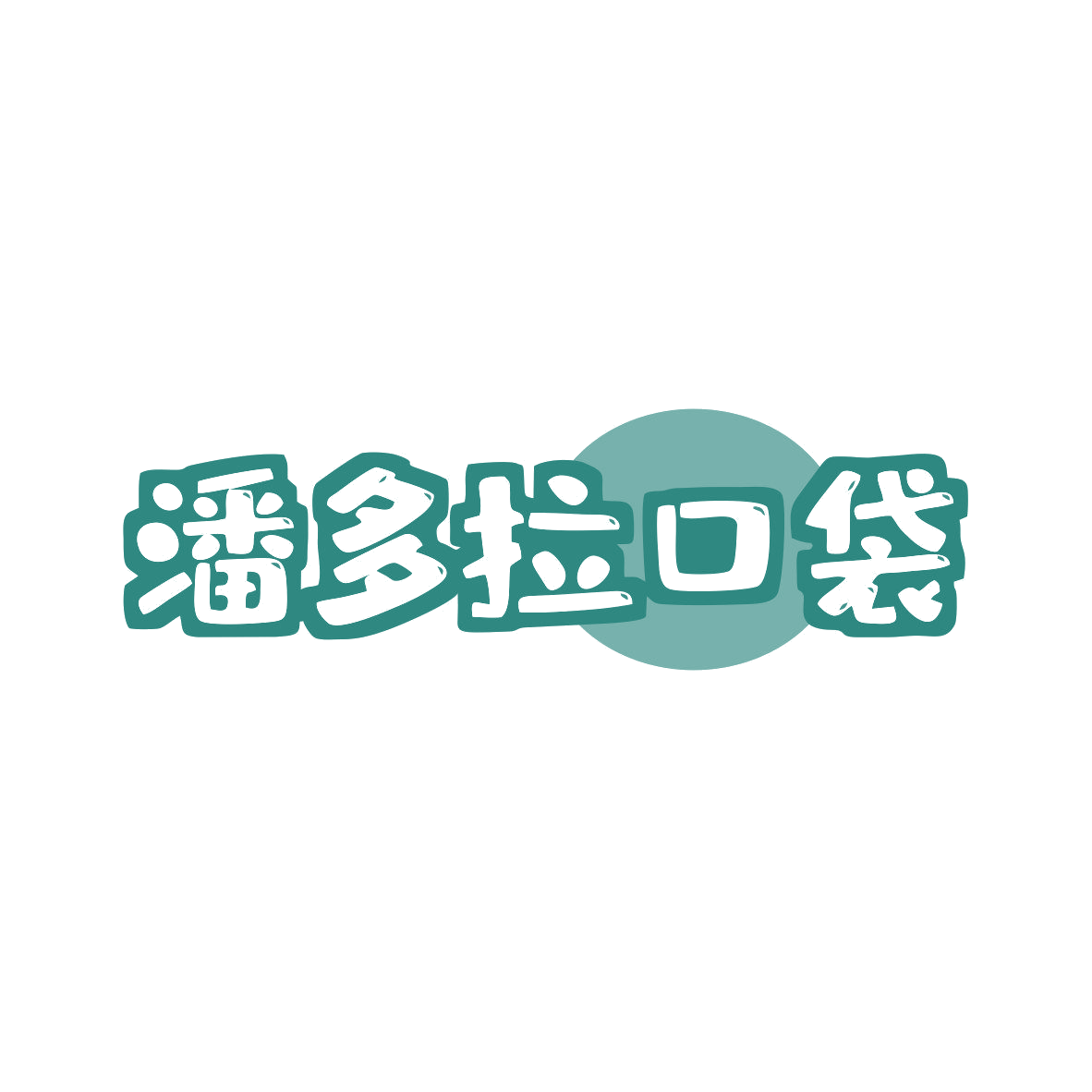 潘多拉口袋 第9类科学仪器 注册号81047271商标图样