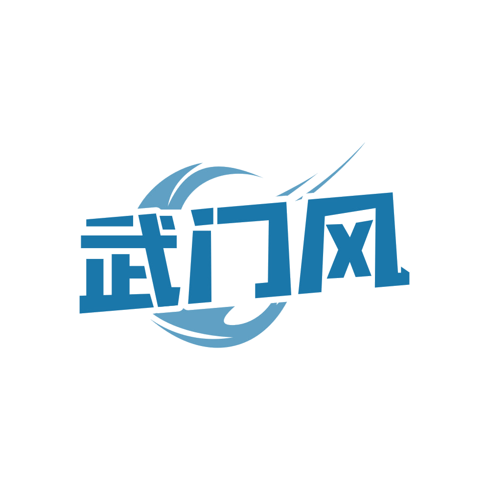 武门风 第35类广告销售 注册号81050144商标图样