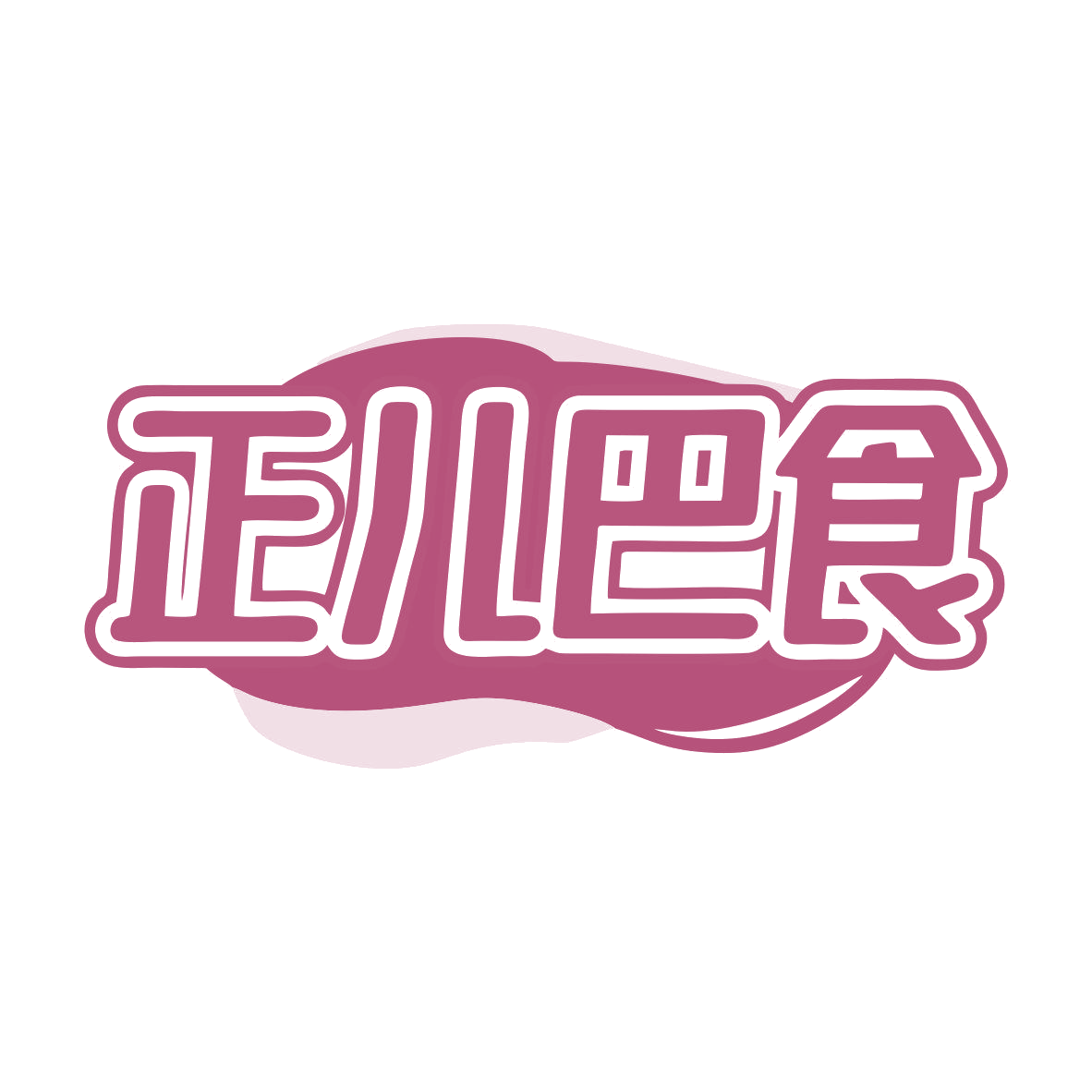 正儿巴食 第35类广告销售 注册号81050280商标图样
