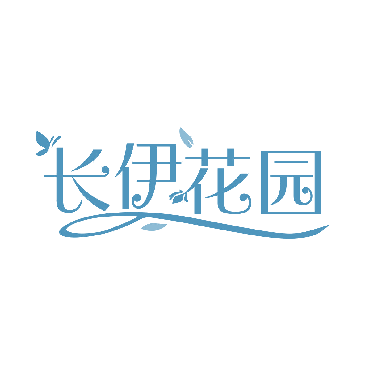 长伊花园 第3类日化用品 注册号81051826商标图样
