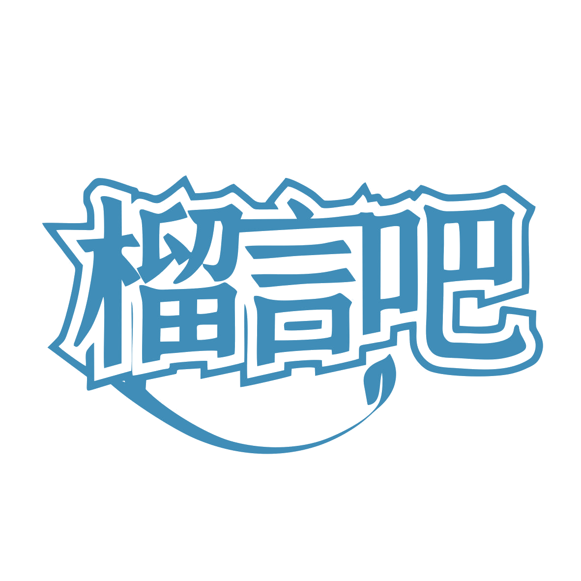 榴言吧 第30类小食配料 注册号81057503商标图样