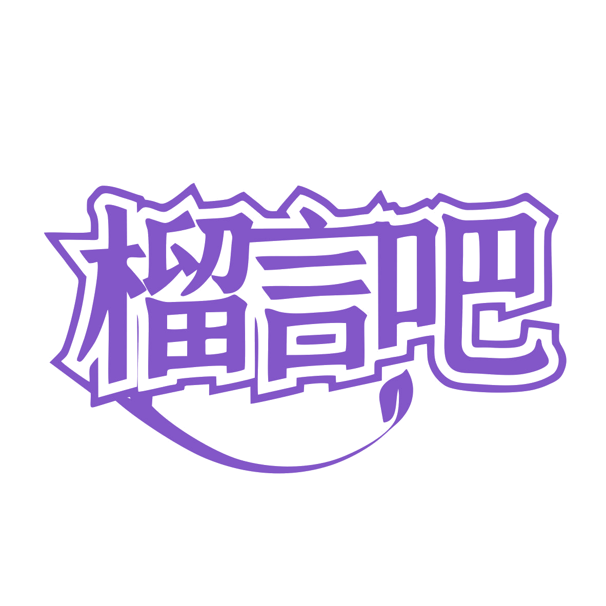 榴言吧 第43类餐饮住宿 注册号81057511商标图样