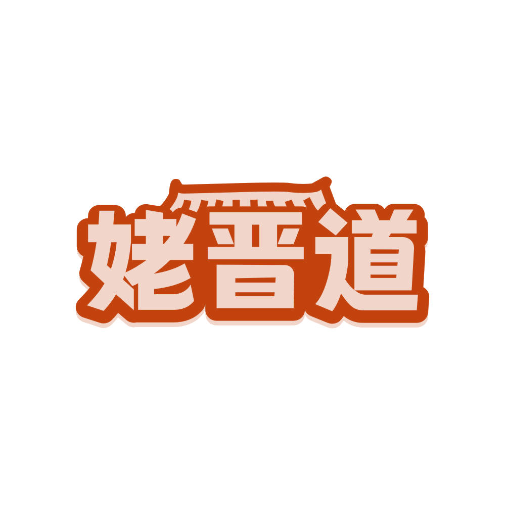 姥晋道 第30类小食配料 注册号81057840商标图样