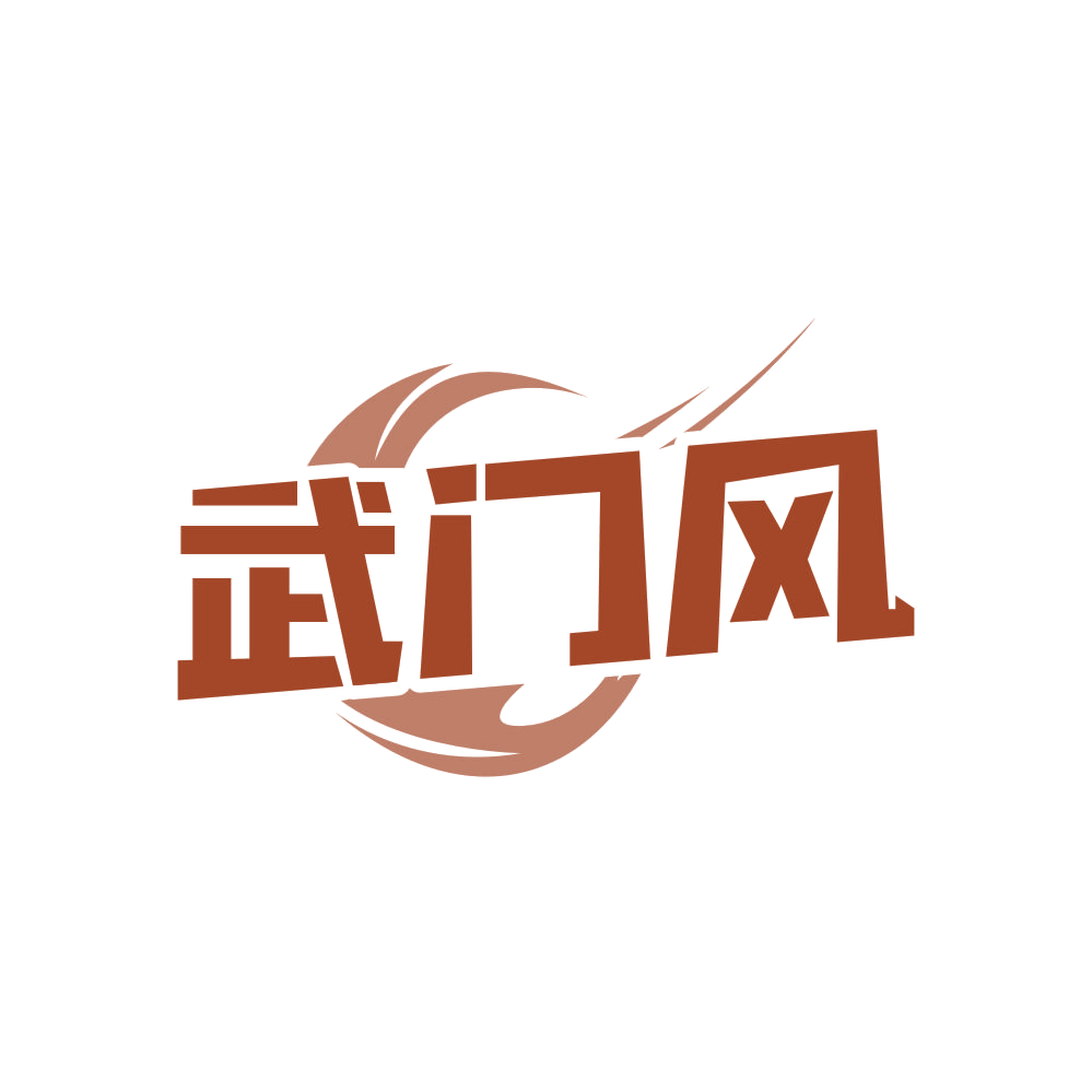 武门风 第41类教育娱乐 注册号81058461商标图样
