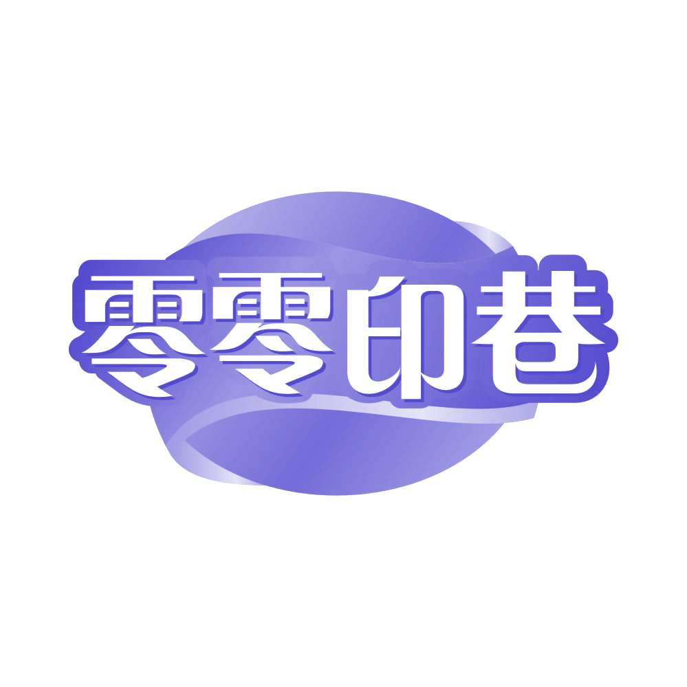 零零印巷 第43类餐饮住宿 注册号81060024商标图样