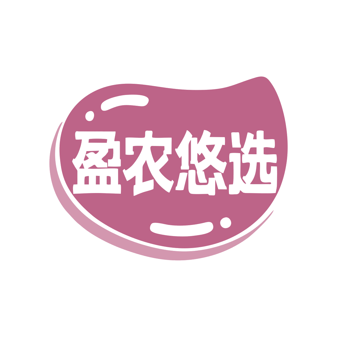 盈农悠选 第31类水果花木 注册号81060452商标图样
