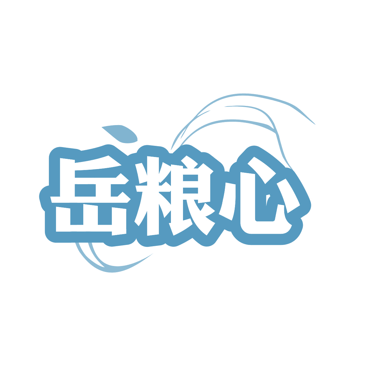 岳粮心 第30类小食配料 注册号81060717商标图样
