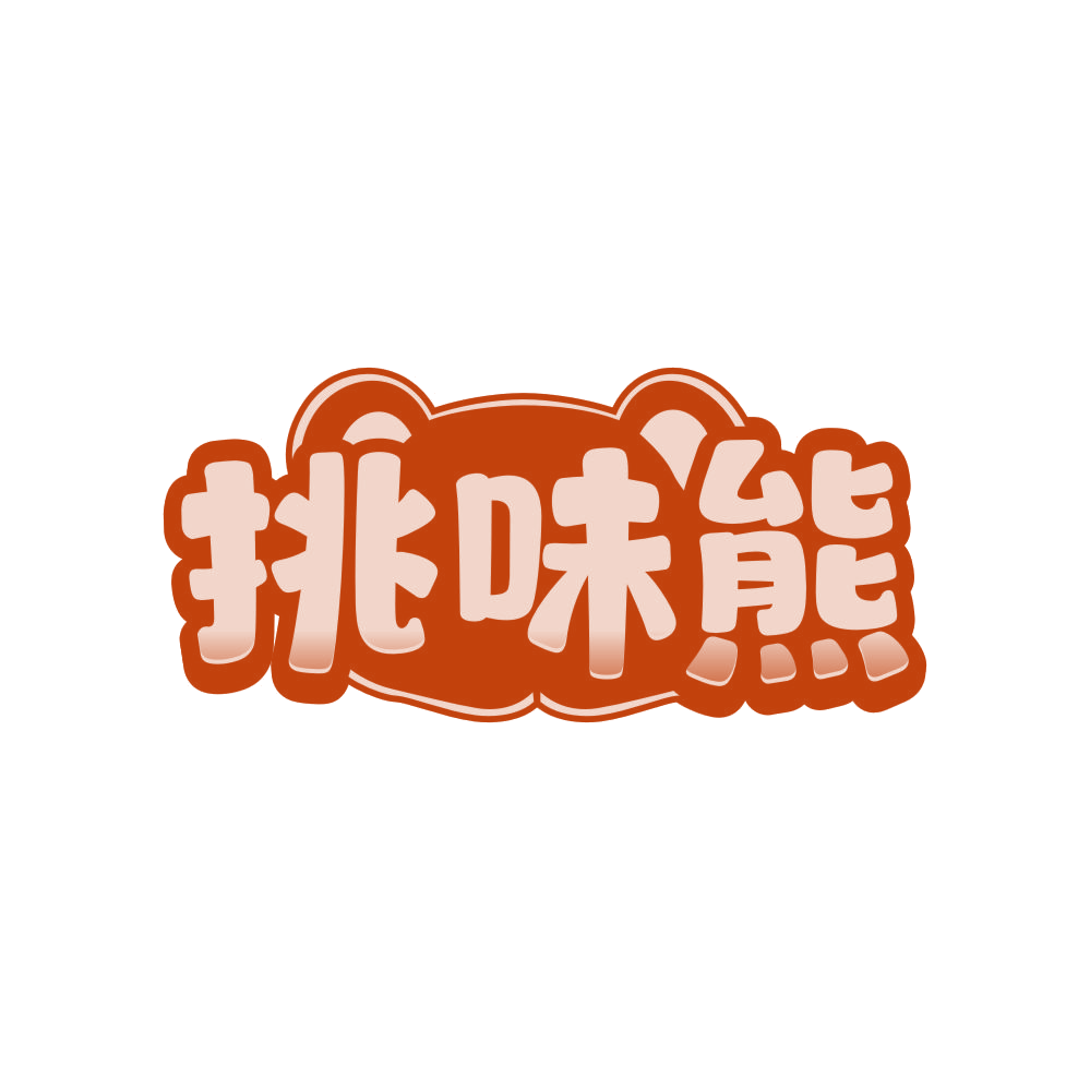 挑味熊 第43类餐饮住宿 注册号81060938商标图样