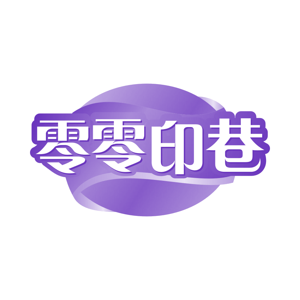零零印巷 第35类广告销售 注册号81061285商标图样