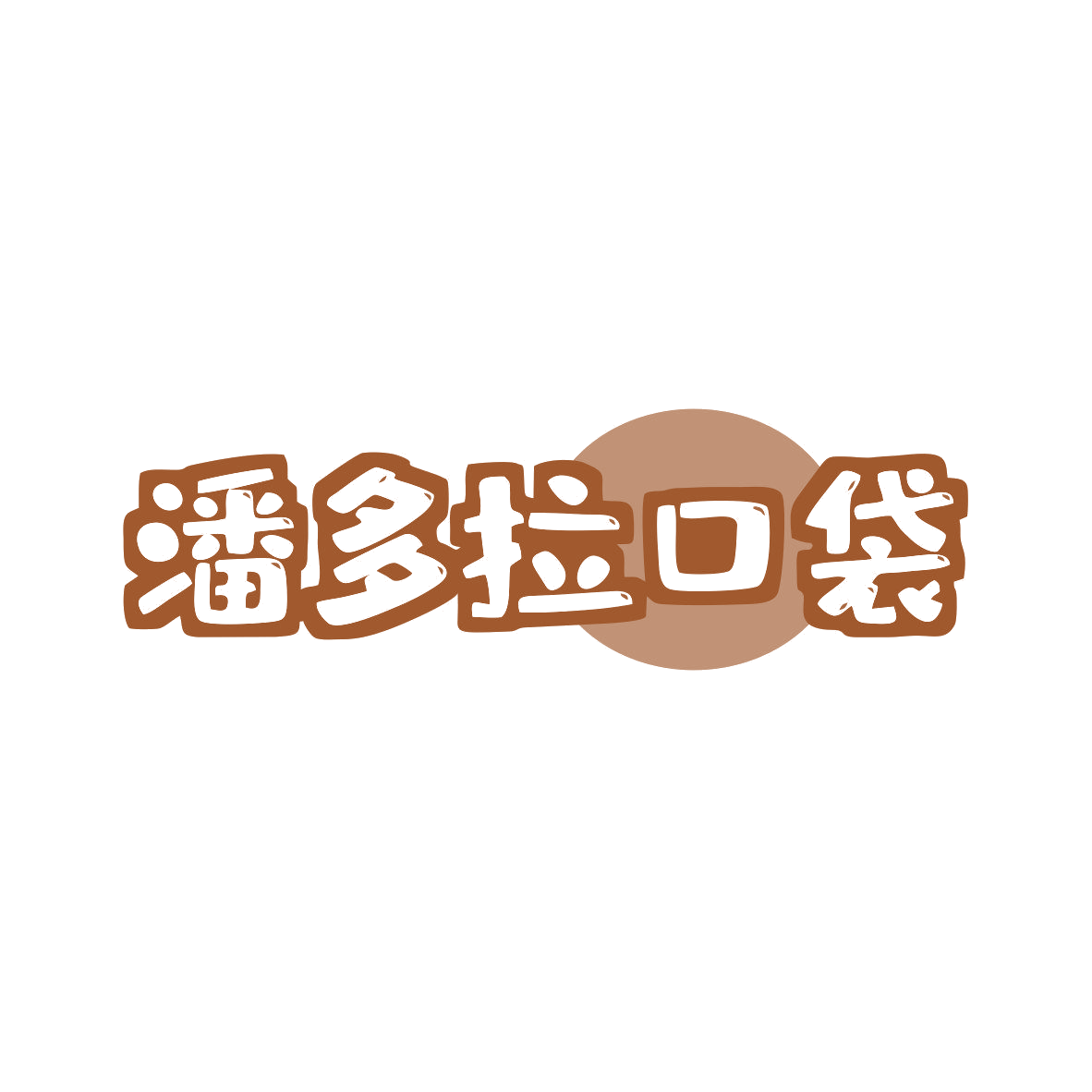 潘多拉口袋 第43类餐饮住宿 注册号81062714商标图样