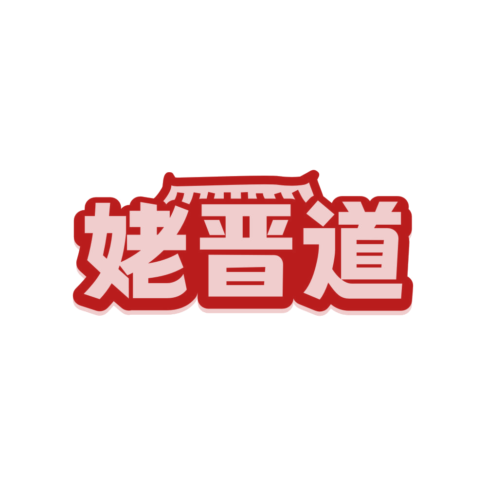 姥晋道 第35类广告销售 注册号81062964商标图样