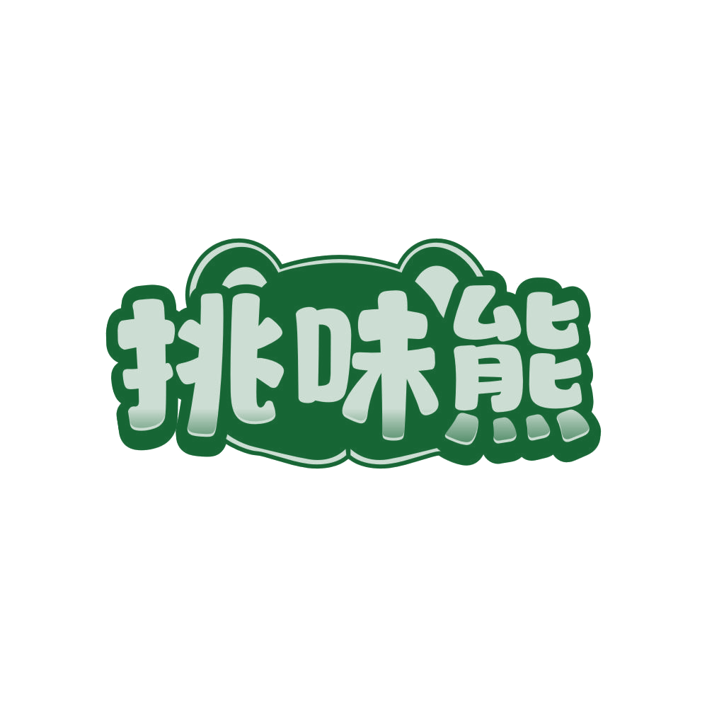 挑味熊 第30类小食配料 注册号81062983商标图样