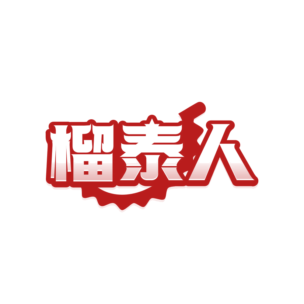 榴泰人 第29类食品罐头 注册号81063098商标图样