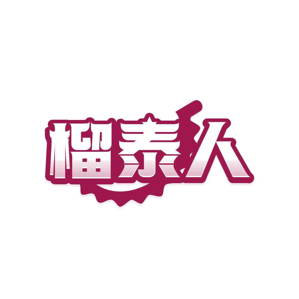 榴泰人 第31类水果花木 注册号81063107商标图样