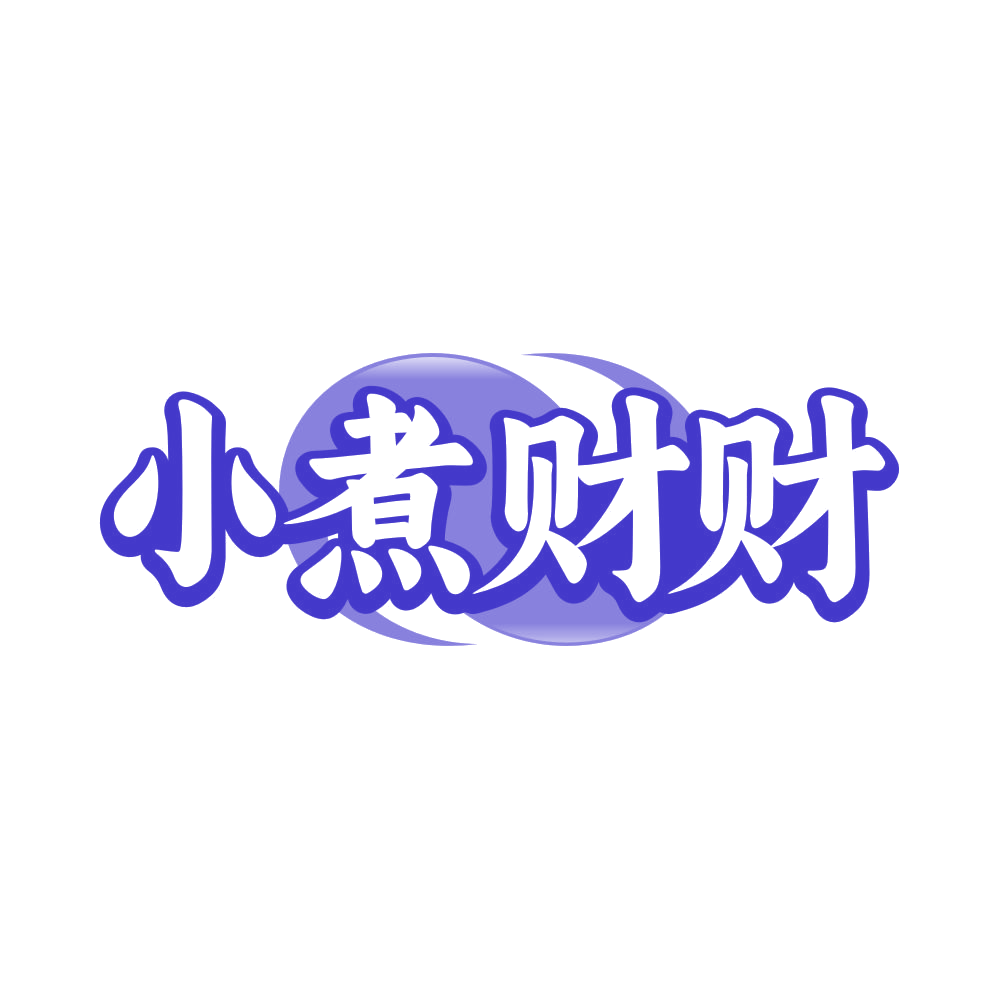 小煮财财 第35类广告销售 注册号81063243商标图样