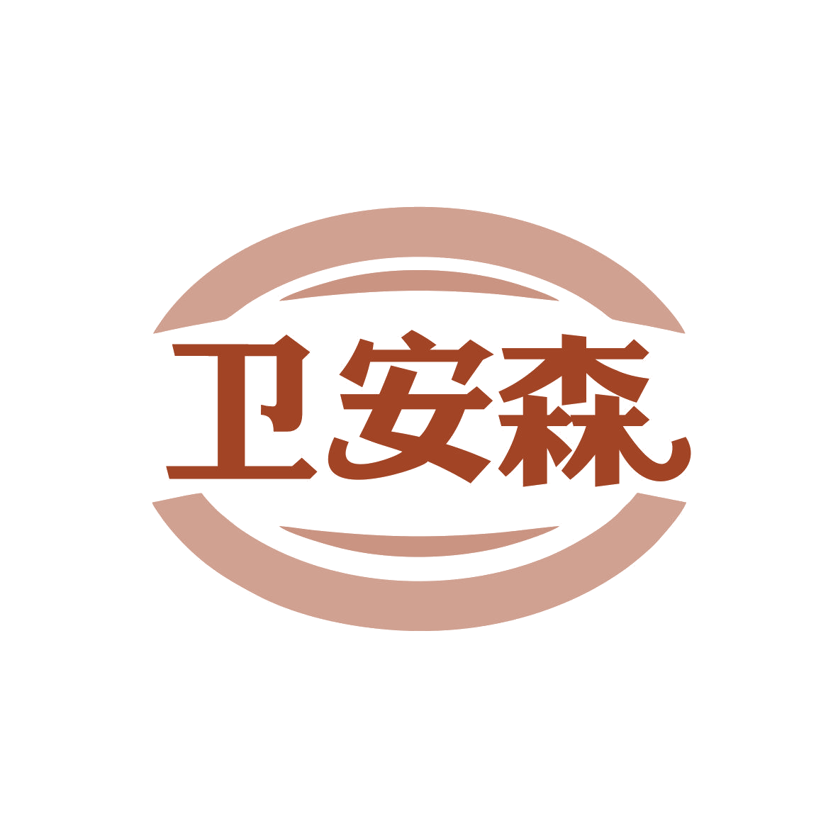 卫安森 第5类医药 注册号81063887商标图样