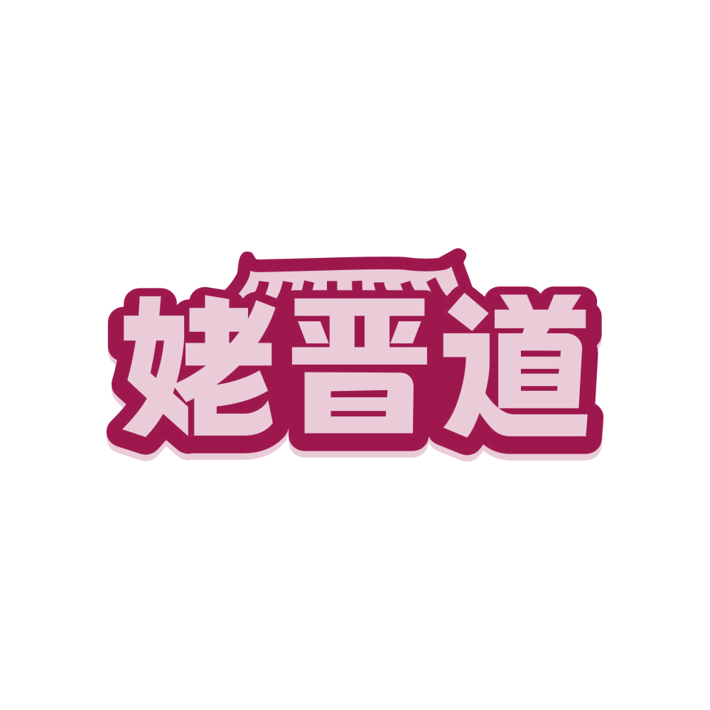姥晋道 第43类餐饮住宿 注册号81064583商标图样